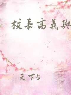 校长高义与白洁