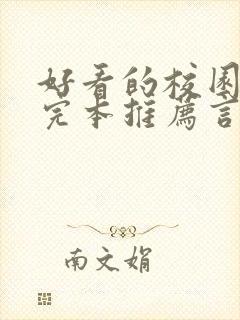 好看的校园小说完本推荐言情