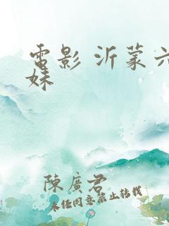 电影 沂蒙六姐妹