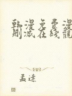 韩漫免费漫画无删减在线观看阅读