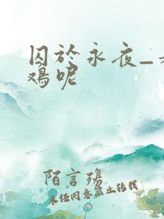 囚于永夜_麦香鸡呢