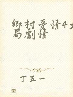 乡村爱情4大结局剧情