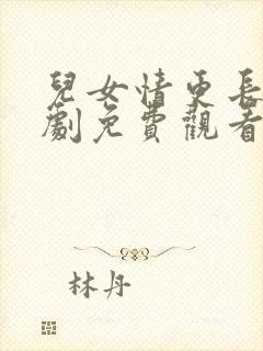 儿女情更长电视剧免费观看全集