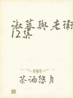 淑蓉与老卫1一12集