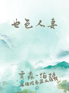 也色人妻