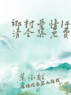 乡村爱情14高清全集免费观看