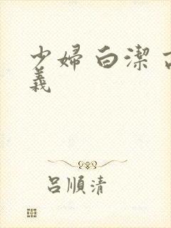 少妇 白洁 高义