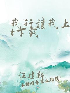 我行让我上txt下载