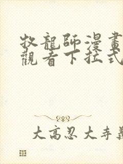 牧龙师漫画免费观看下拉式