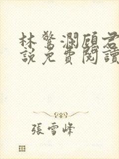 林惊澜顾君珩小说免费阅读