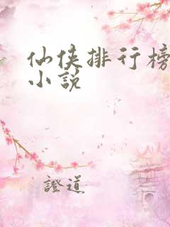 仙侠排行榜前十小说