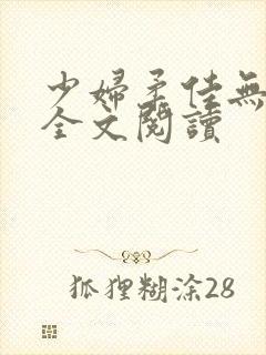 少妇柔佳无删减全文阅读