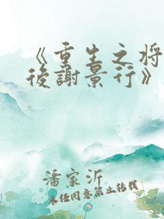 《重生之将门毒后谢景行》阅读全文
