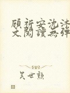 顾祈安沈沐婉全文阅读无弹窗笔趣阁