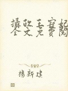 摄政王宠妃日常全文免费阅读