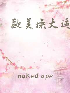 欧美操大逼图