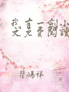 我有一剑小说全文免费阅读完整版