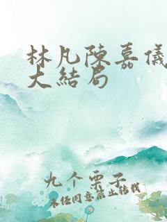 林凡陈嘉仪小说大结局
