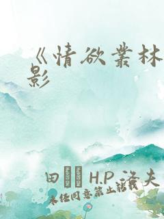 《情欲丛林》电影