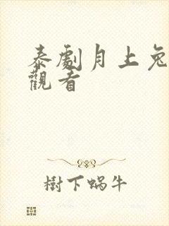 泰剧月上兔在线观看