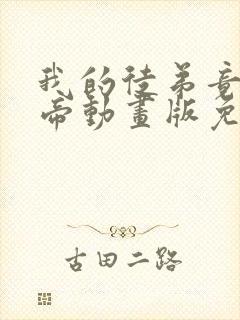 我的徒弟竟是女帝动画版免费观看