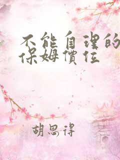 不能自理的老人保姆价位