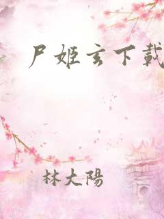 尸姬玄下载