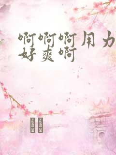 啊啊啊用力操我好爽啊
