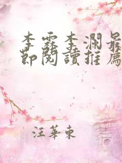 李霖李澜最新章节阅读推荐