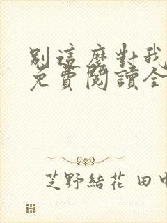 别这么对我小说免费阅读全文