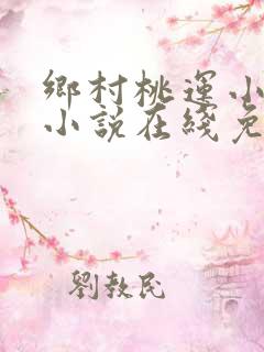 乡村桃运小神医小说在线免费看