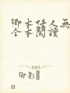 卿本佳人无删减全本阅读