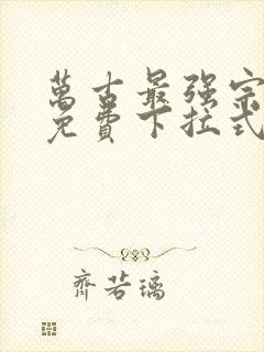 万古最强宗漫画免费下拉式36