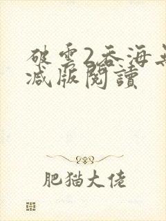 破云2吞海无删减版阅读