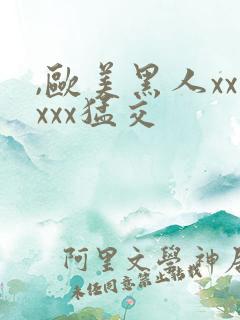 ,欧美黑人xxxxx猛交