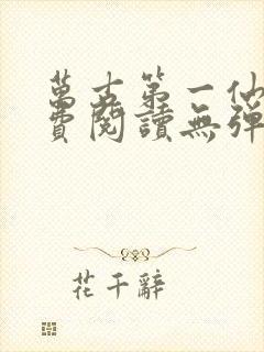 万古第一仙宗免费阅读无弹窗