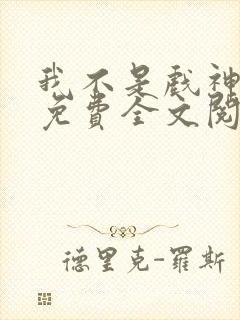 我不是戏神小说免费全文阅读下载