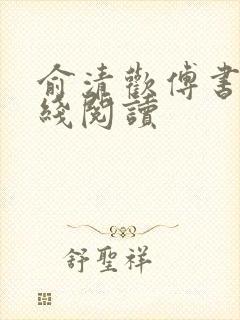 俞清欢傅书珩在线阅读