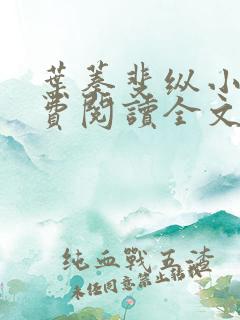叶蓁斐纵小说免费阅读全文最新章节