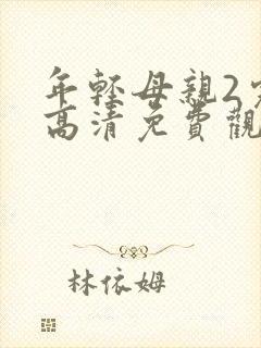 年轻母亲2完整高清免费观看