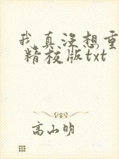 我真没想重生啊 精校版txt