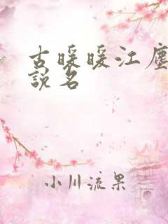 古暖暖江尘御小说名
