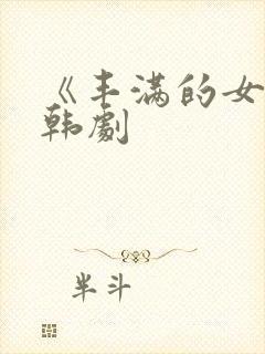 《丰满的女儿》韩剧