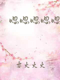 嗯嗯嗯嗯嗯不要