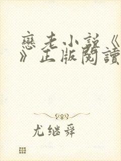 恋老小说《孽种》正版阅读