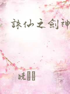 诛仙之剑神