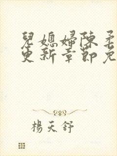 儿媳妇陈柔最新更新章节免费阅读