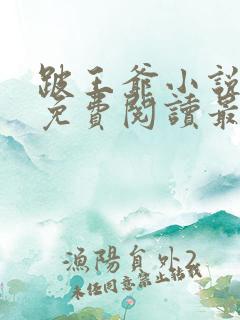 跛王爷小说全文免费阅读最新章节