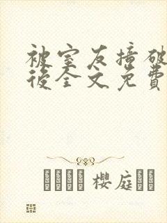 被室友撞破秘密后全文免费阅读笔趣阁