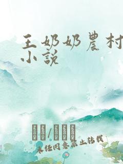 王奶奶农村一家小说
